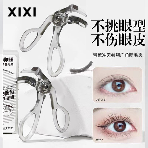 XIXI广角梳齿睫毛夹无边局部卷翘