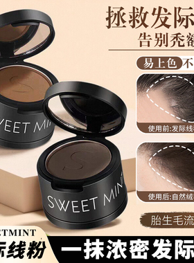 SWEETMINT发际线粉阴影粉头发填充粉神器遮盖发鬓白发粉防水修容