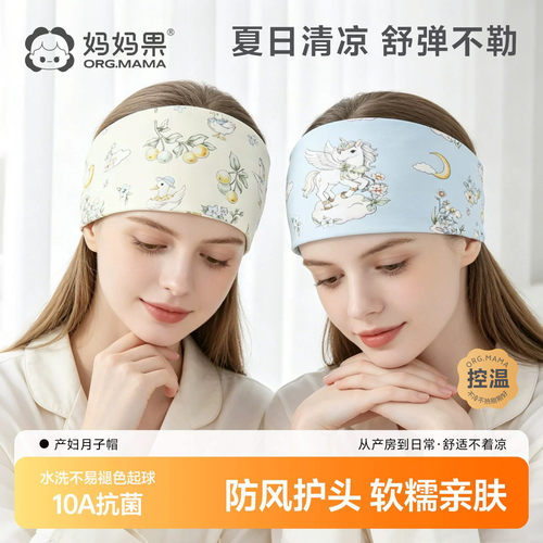 妈妈果控温温月子发带防风夏透气