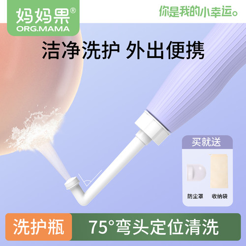 妈妈果孕产妇洗护瓶清洁冲洗器