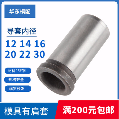 45#钢模具有肩导套1214162022