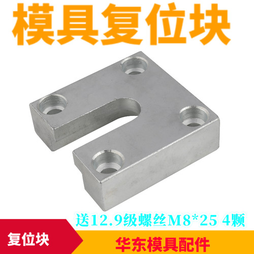模具U型顶板复位块拉回