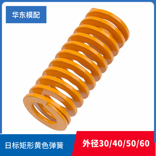 弹簧模具TF矩形黄色日标