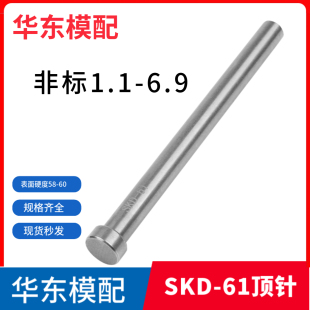 SKD-61氮化顶针非标1.1-6.9
