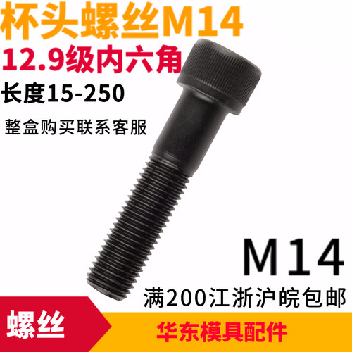 12.9级合金钢内六角杯头螺丝M14