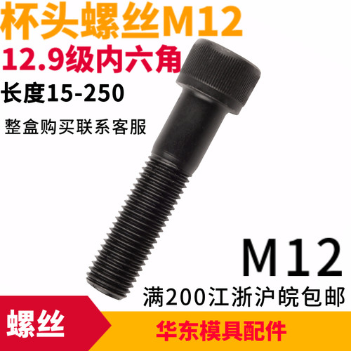 12.9级合金钢高强度内六角M12