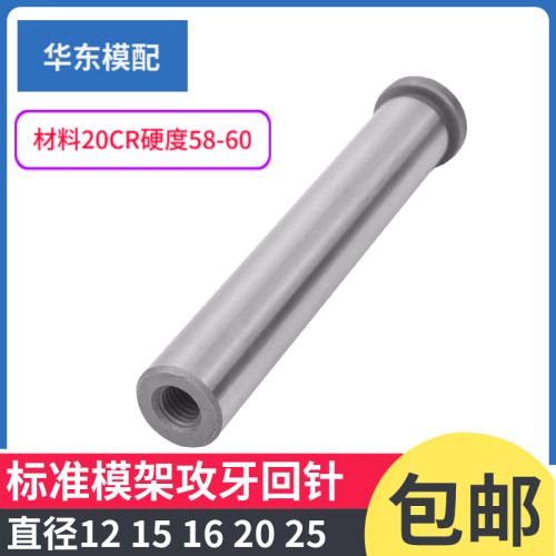20cr标模攻牙回针内螺纹