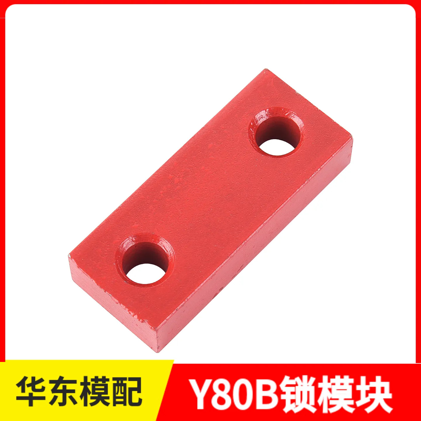 燕秀标准模具锁模块Y80A图片