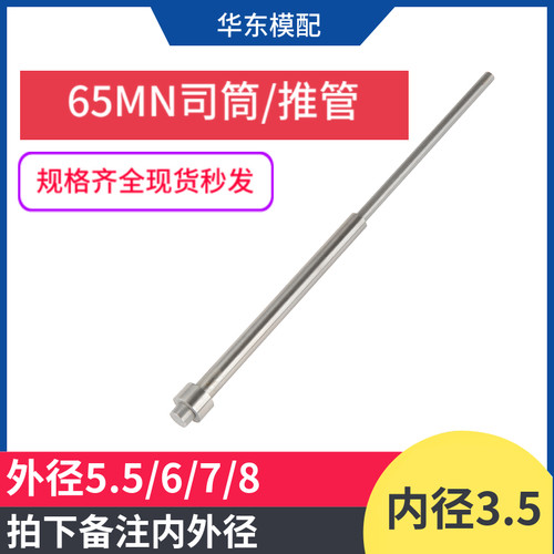 65MN司筒推管内径3.5*5.5/6/7/8