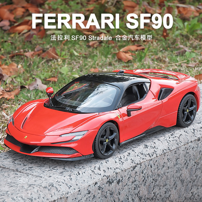 比美高1:18法拉利sf90跑车模型合金仿真汽车模型摆件收藏限量版