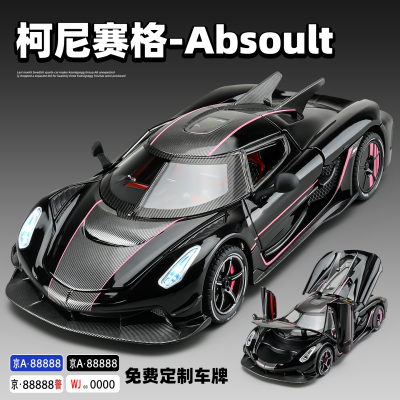 【免费定制车牌】柯尼塞格合金车