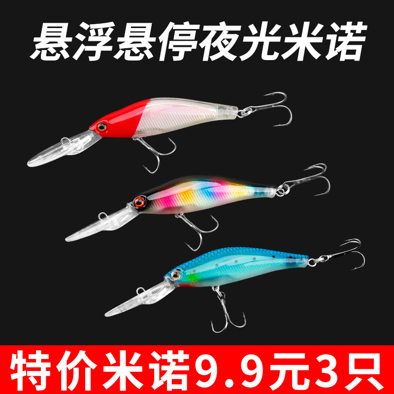 远投悬停米诺夜光特价三只装