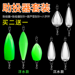 路亚助投器套装 别针缓沉马口瓜子亮片飞蝇钓鱼 浮水沉水远投改装 版