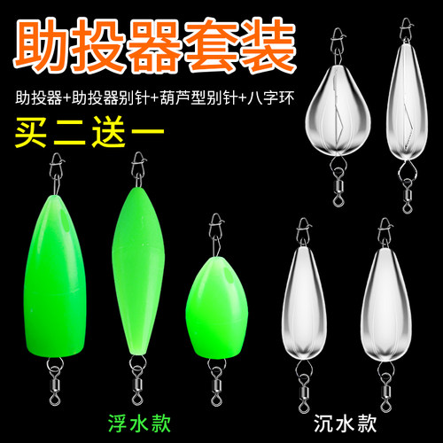 路亚助投器套装浮水瓜子亮片缓沉