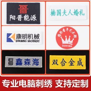 定制姓名贴刺绣布贴衣服logo标志胸牌公司名字魔术贴定做文字标签