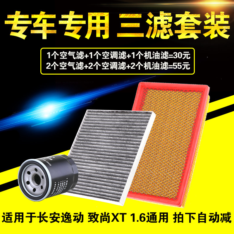 适配长安逸动 致尚GT XT空气空调机油滤芯格原厂升级三滤保养套装
