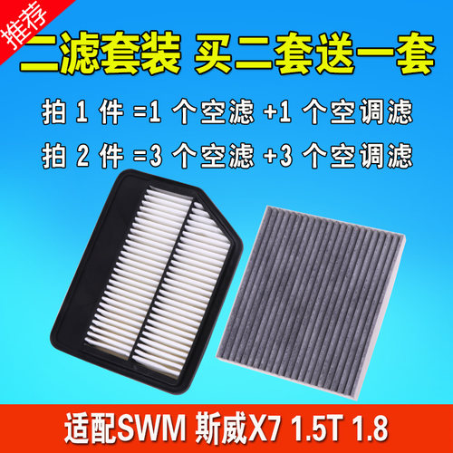 适配SWM 斯威x7汽车专用空气滤芯 斯威X7空滤 空气滤清器 空调格