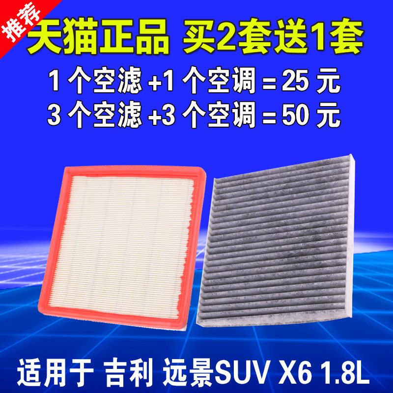 适用于吉利 远景SUV 远景X6 空气滤芯和空调滤清器格原厂升级空滤