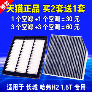 哈佛1.5T专用空滤 适用于长城哈弗H2空气空调滤芯原厂升级14 18款