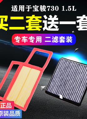 适用于宝骏730空气滤芯1.5专用滤清器空调滤芯格原厂原装升级空滤