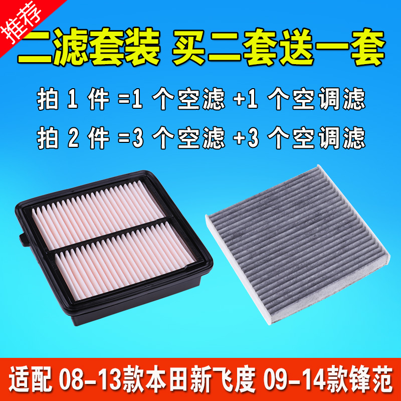 适用于08-13款本田飞度09-14款锋范空气空调滤芯原装原厂升级空滤