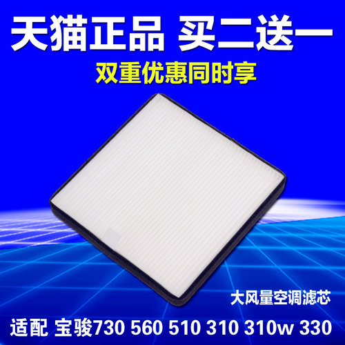 适用于宝骏560 310 w 510 330宝骏730空调滤芯空气格原装原厂升级