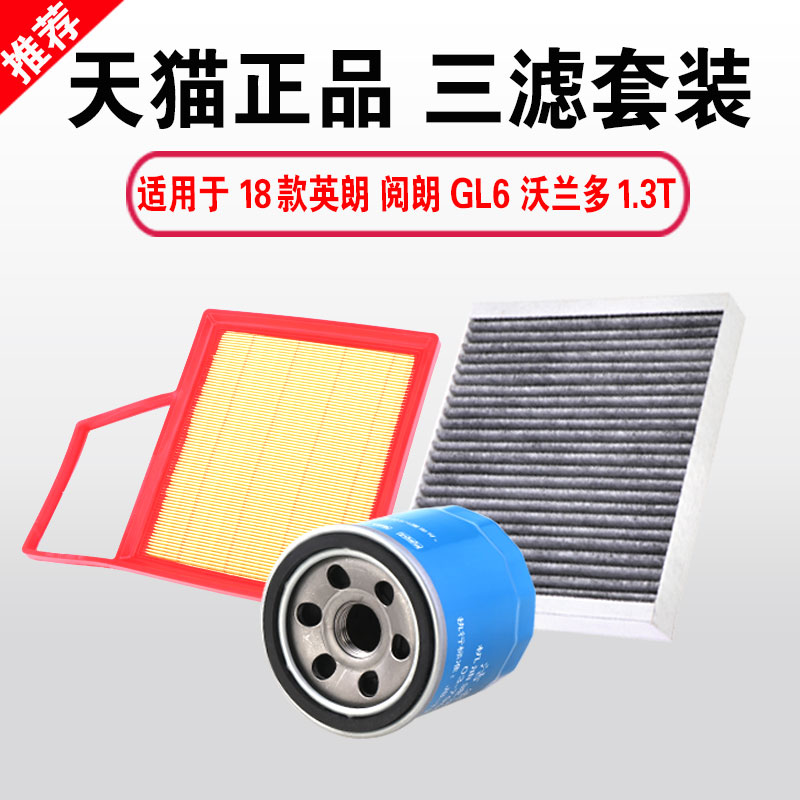 适用于18款别克英朗三滤保养套装阅朗GL6沃兰多机油滤芯机滤1.3T