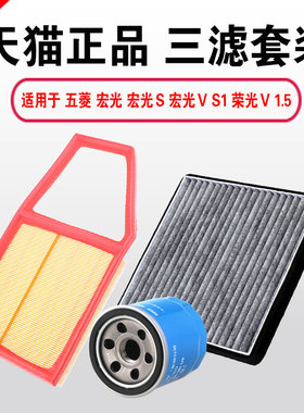 三滤保养套装适用于五菱宏光S V S1荣光V空气空调机油滤芯机滤1.5