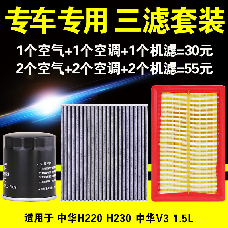 适用于中华H220 H230 V3 1.5机油滤芯机滤格原厂升级三滤保养套装