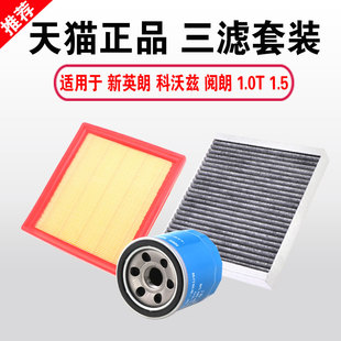 适用于别克英朗三滤保养套装科沃兹阅朗空气空调机油滤芯原厂升级