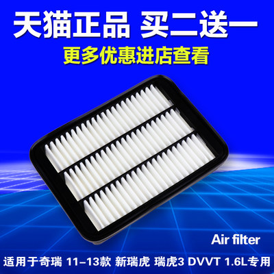 瑞虎瑞虎3DVVT1.6L空气滤芯