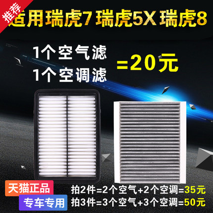 适用于奇瑞 瑞虎7 七 瑞虎5X 瑞虎8空气滤芯空调空滤原厂原装升级
