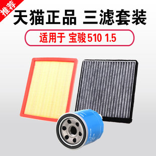 适用于宝骏510三滤保养套装1.5空气空调机油滤芯机滤原装原厂升级