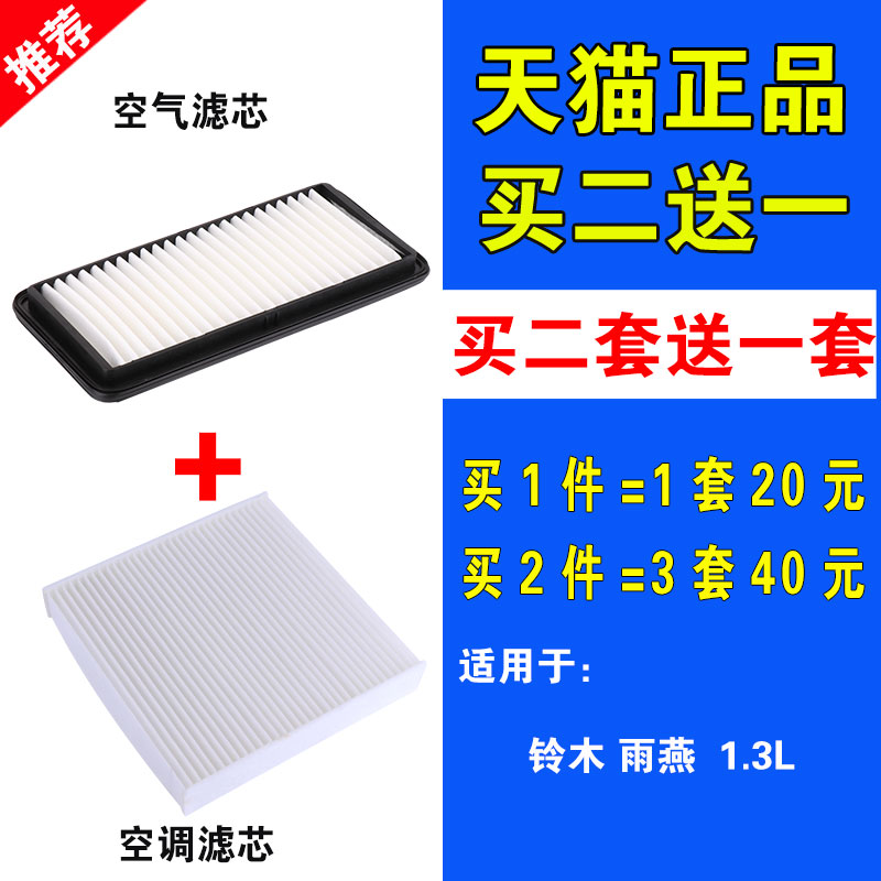 适用于铃木 雨燕空气滤芯 1.3L 专用 雨燕空气滤清器 空调格 空滤