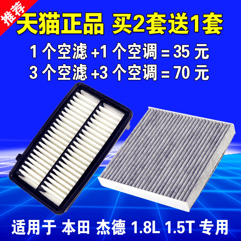 适用于本田杰德空气空调滤芯空滤原装原厂升级带油性1.8 1.5T专用