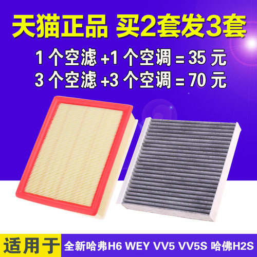 适配长城全新哈弗H6 WEY VV5 VV5S哈佛H2S空调滤芯空气空滤格清器