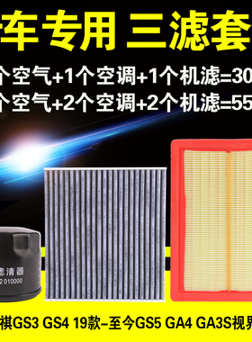 适用于广汽传祺GS4 GS3 GS5 GA4 GM6空气空调机油滤芯机滤格三滤