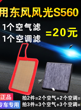 适用于东风风光S560 空气滤芯空调滤清器 1.8L空滤格原厂升级专用
