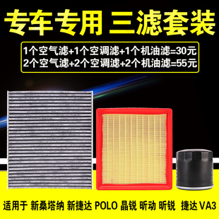 适用POLO新桑塔纳新捷达晶锐VA3空气机油滤芯格机滤原厂升级三滤