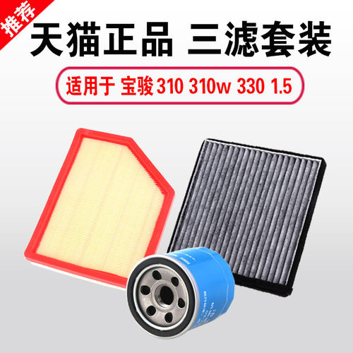 适用宝骏310 310w 330三滤保养套装空气空调机油滤芯1.5原厂升级