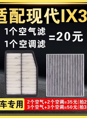 适配北京现代ix35空气空调滤芯原装原厂升级空滤12-15-18-20-21款