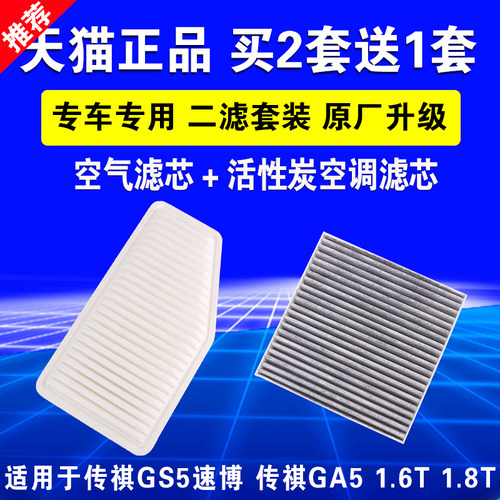 适配传祺GS5 速博 传奇 GA5 空气滤芯 1.6T 1.8T 空滤清器空调格 - 封面