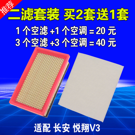 适用于 长安 悦翔V3空气滤芯 空调滤芯 滤清器格空滤原厂升级专用