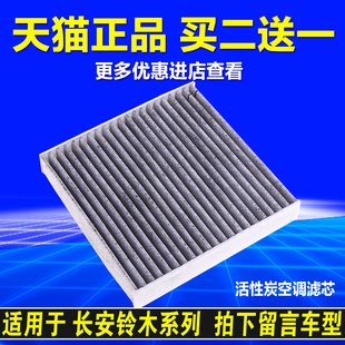 适用于长安铃木雨燕天语SX4锋驭新奥拓启悦空气滤格清器空调滤芯