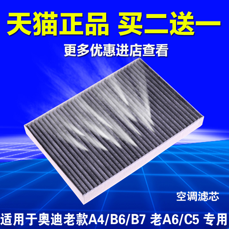 适配 奥迪 老款 A4 B6 B7 A6 C5 空调滤芯老A6空气过滤网格滤清器