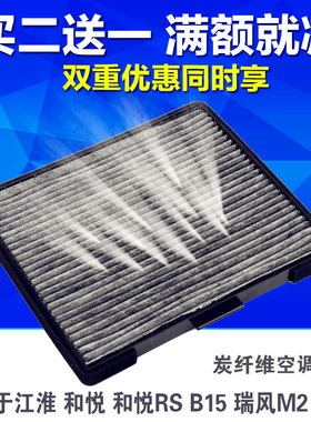 适配江淮和悦RS同悦A13宾悦悦瑞风S5 S2 M2 S3空调滤芯清器空气格