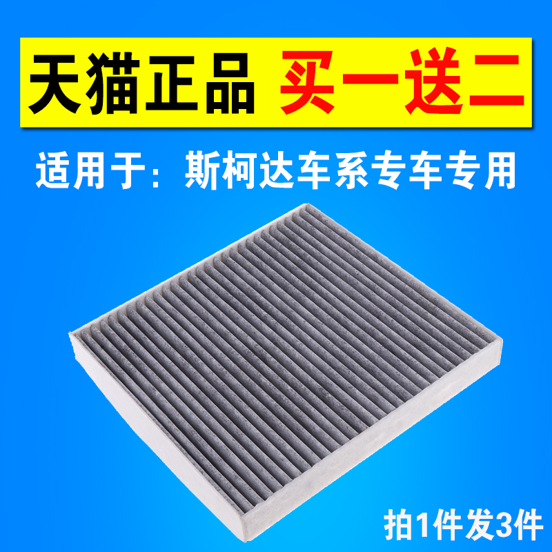 适配斯柯达晶锐新老款明锐昕动昕锐速派昊锐野帝柯迪亚克空调滤芯