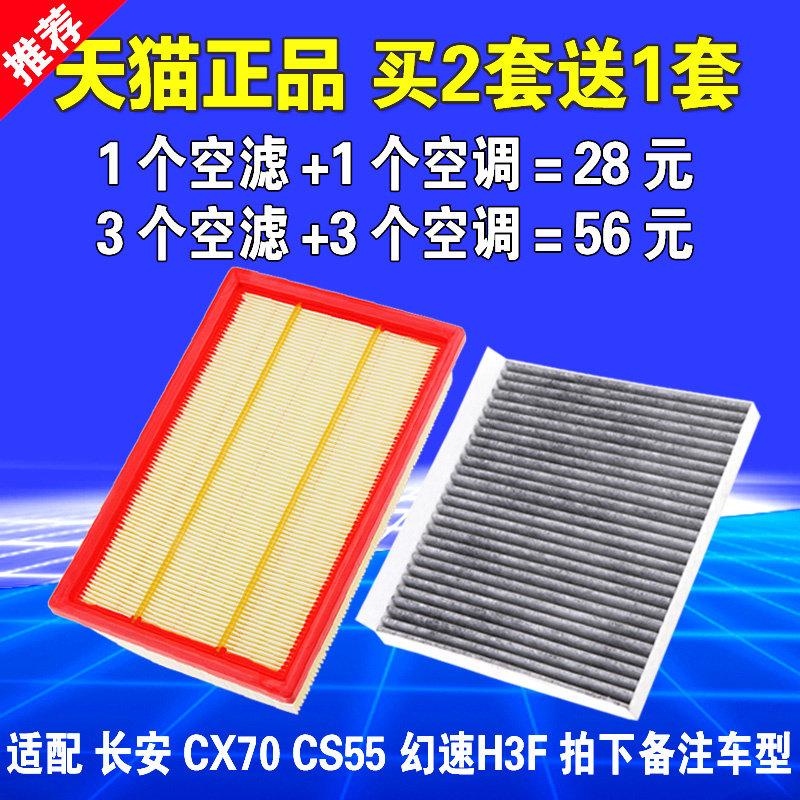 适用长安CX70 CS55北汽幻速H3F空气滤芯空调滤清器格空滤原厂升级