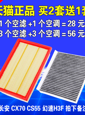 适用长安CX70 CS55北汽幻速H3F空气滤芯空调滤清器格空滤原厂升级