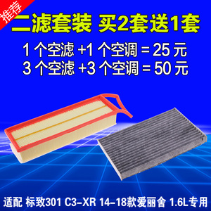 适用东风标志标致301雪铁龙全新爱丽舍c3xr空气空调滤芯原厂升级